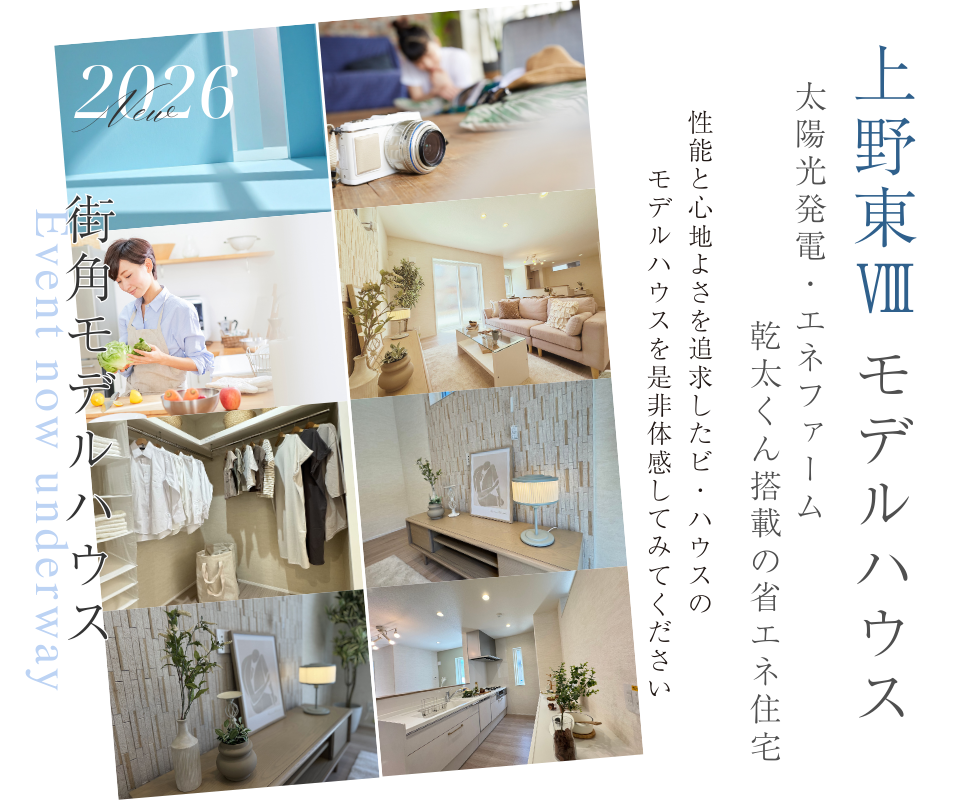上野東Ⅷモデルハウス