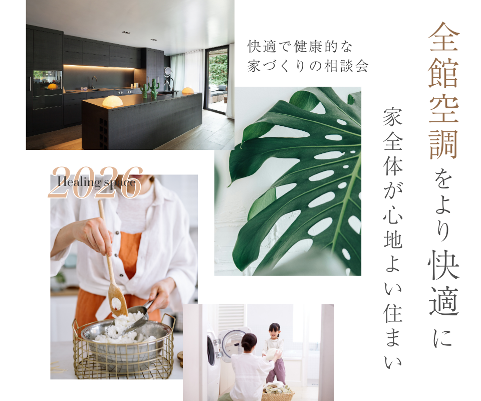 全館空調をより快適に“家全体が心地よい住まい”