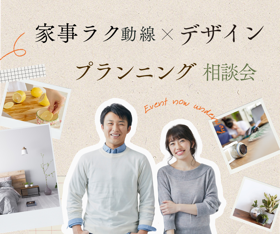 家事ラク動線×デザイン　プランニング相談会