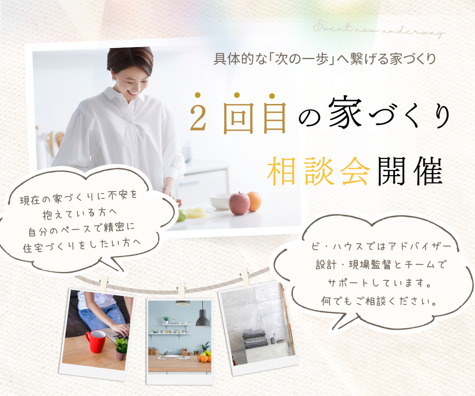 2回目の家づくり相談 「現在の家づくりに不安を抱えている方へ」