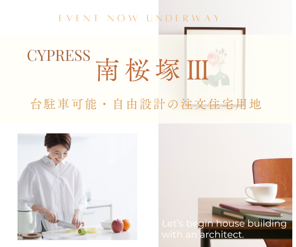 南桜塚4丁目で子育てする｜自由設計の新築分譲 写真