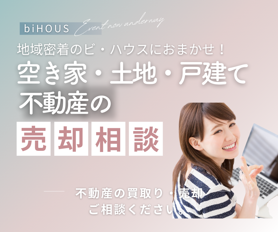 豊中市限定：空き家・土地・戸建ての不動産を売却相談会