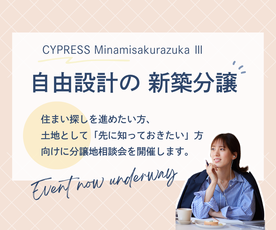 南桜塚4丁目で子育てする｜自由設計の新築分譲
