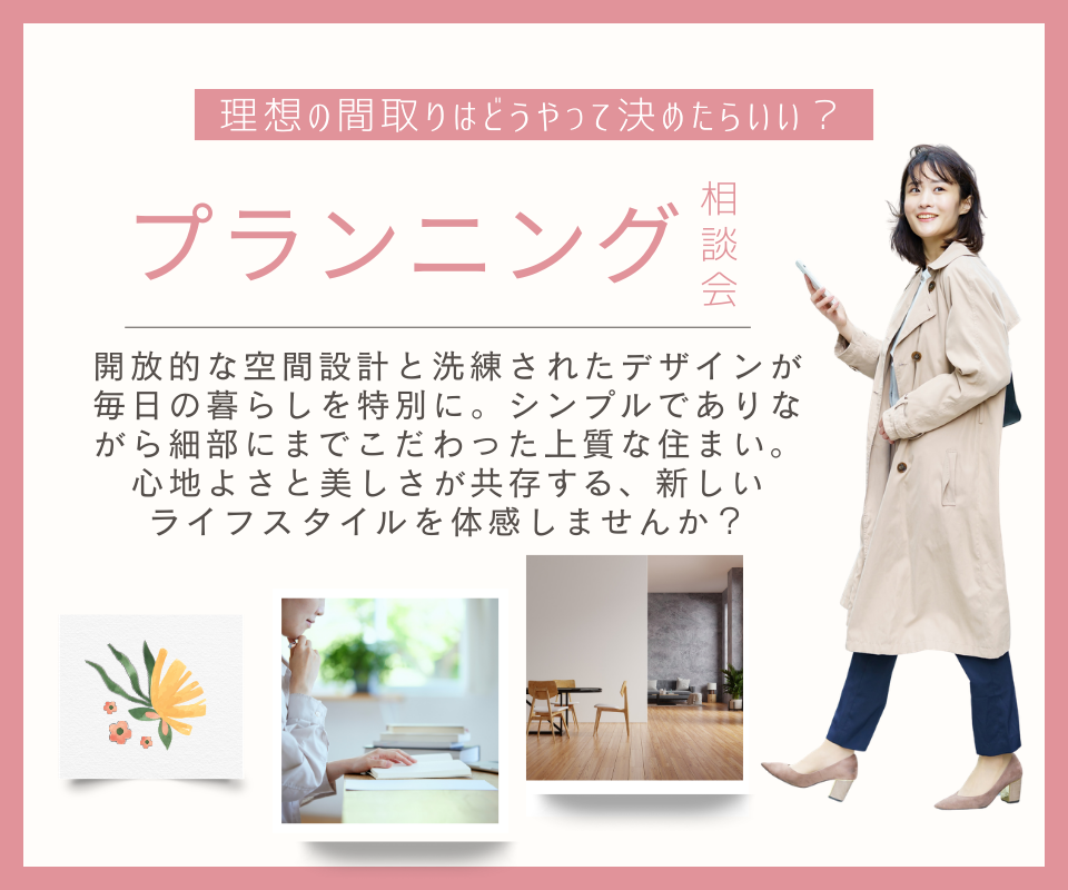 理想の間取りをどうやって決めたらいいか？　プランニング相談会