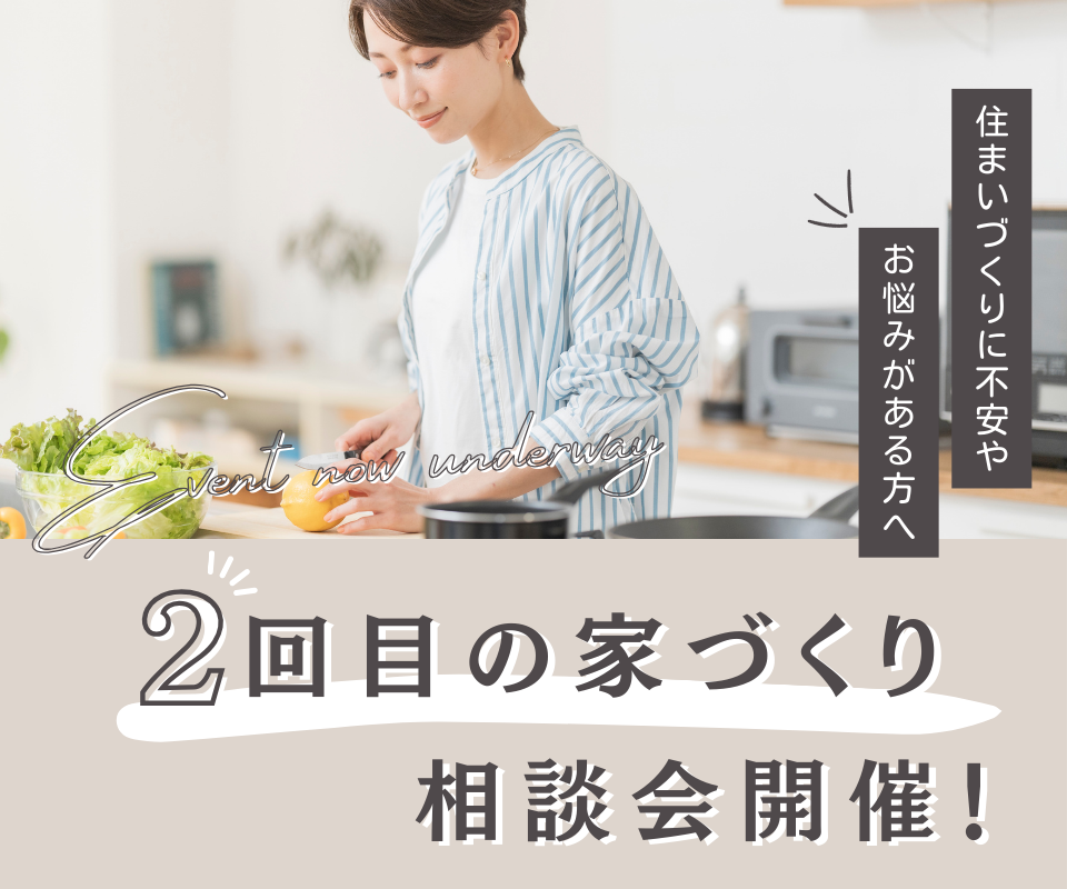 2回目の家づくり相談 「住まいづくりに不安やお悩みがある方へ」