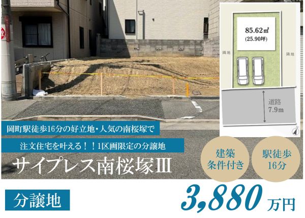 【南桜塚4丁目土地|自由設計の新築分譲】サイプレス南桜塚Ⅲ