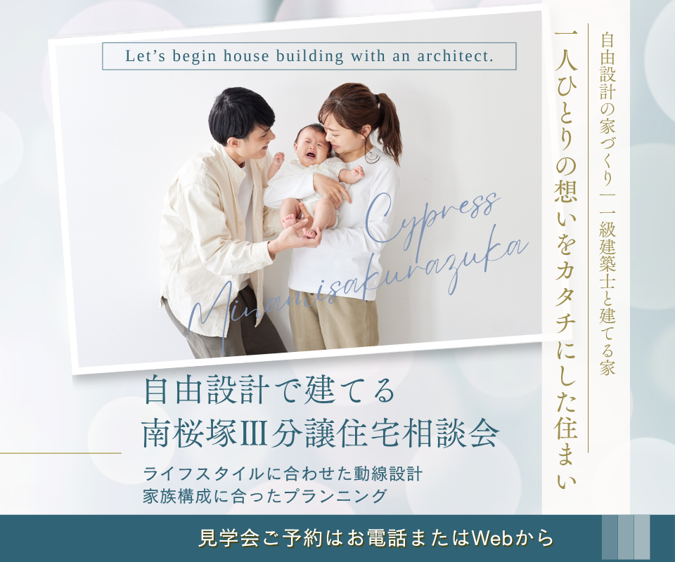 自由設計で建てる南桜塚4丁目分譲住宅