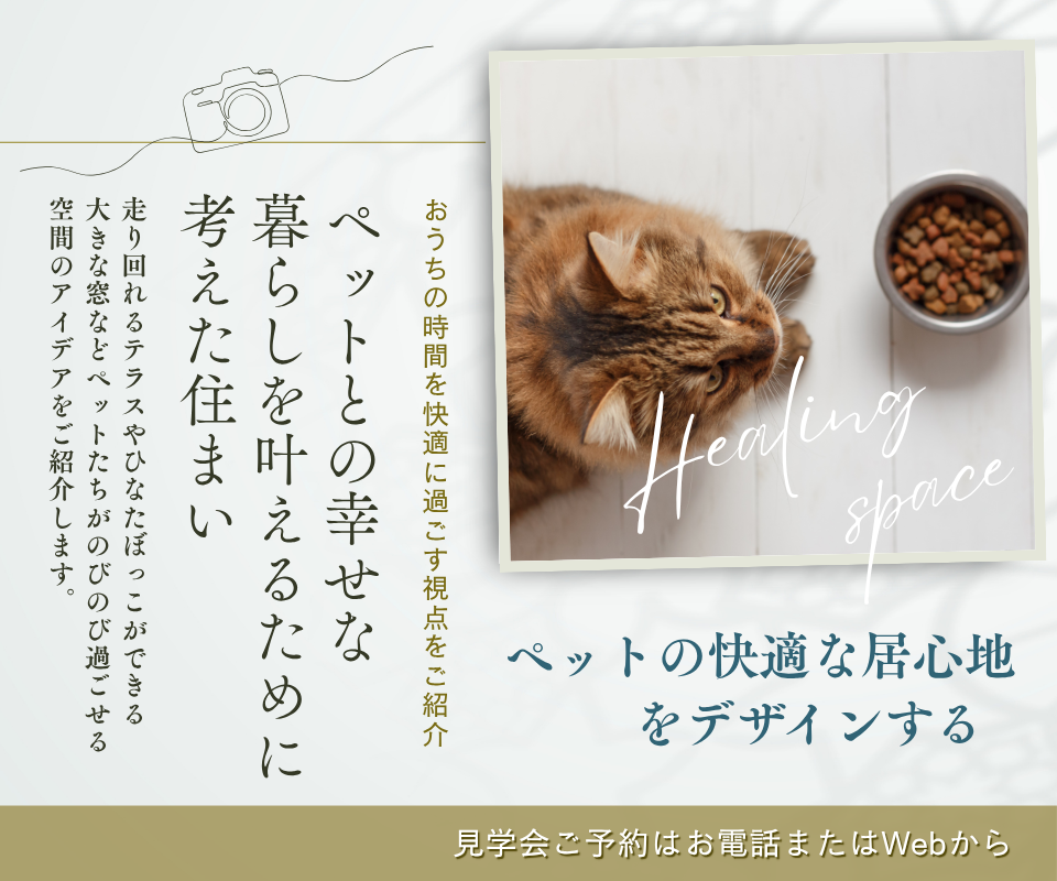 ペットとの幸せな暮らしを叶えるために考えた住まい