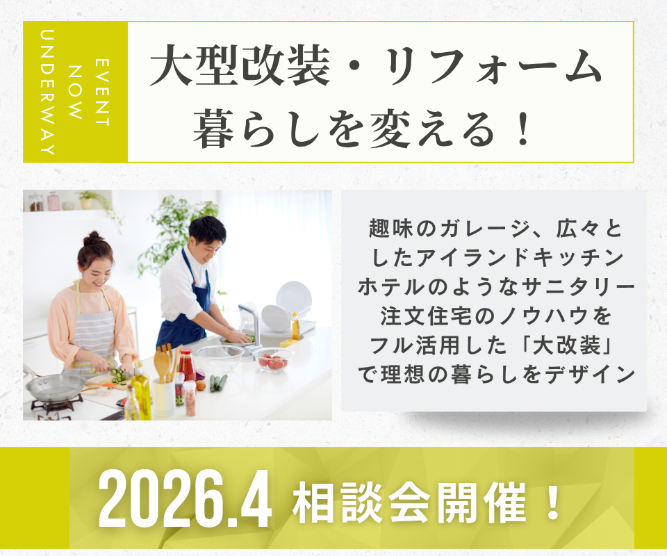 大型改装・リフォーム「暮らしを変える！」