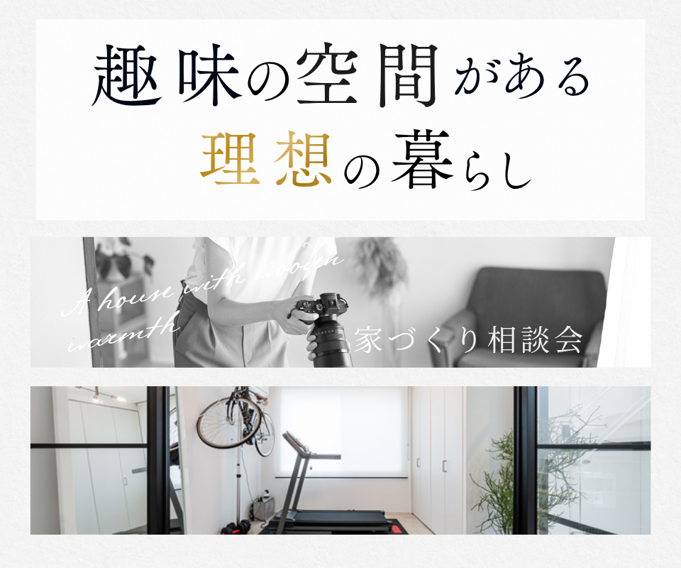 趣味の空間がある理想の暮らし