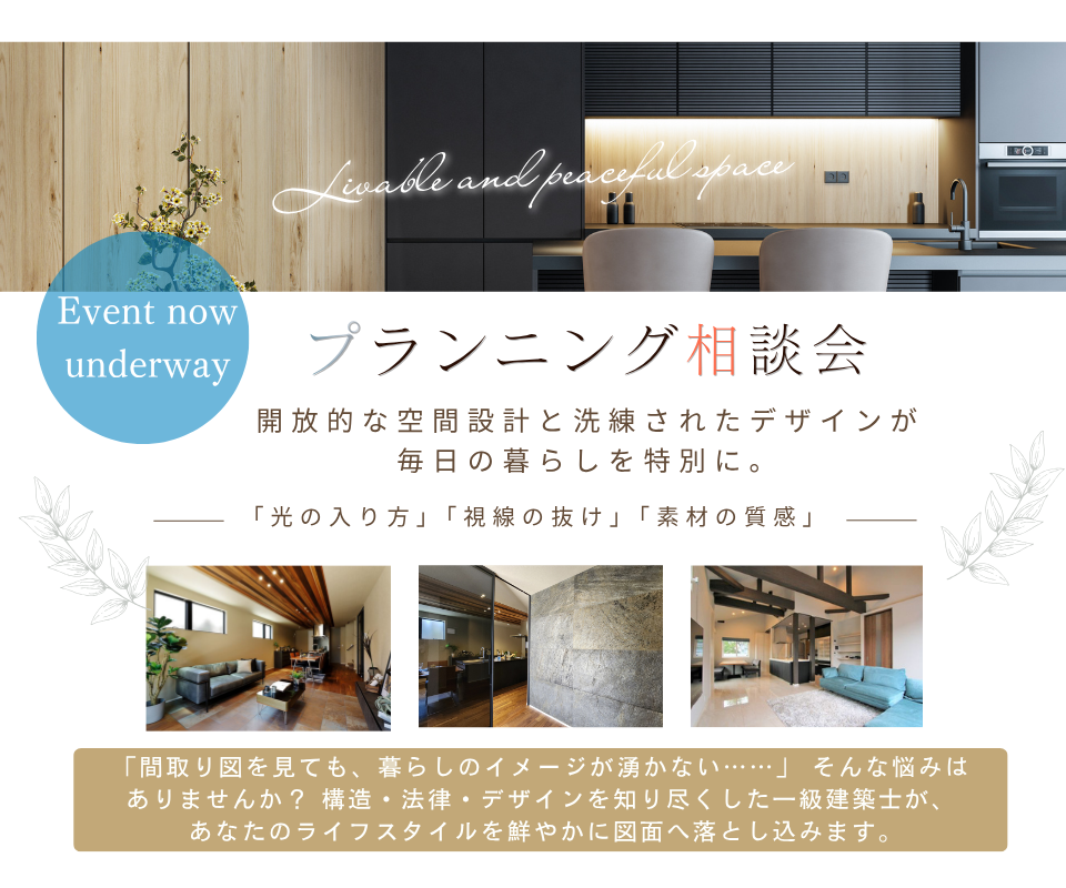 プランニング相談会┃開放的な空間設計と洗練されたデザイン
