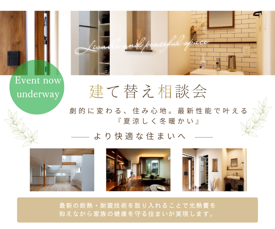 建て替え相談会┃劇的に変わる、住み心地