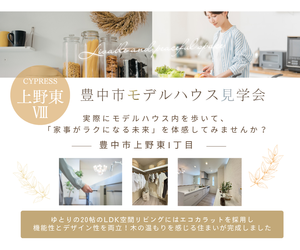豊中市上野東1丁目モデルハウス┃家事がラクになる未来を体感