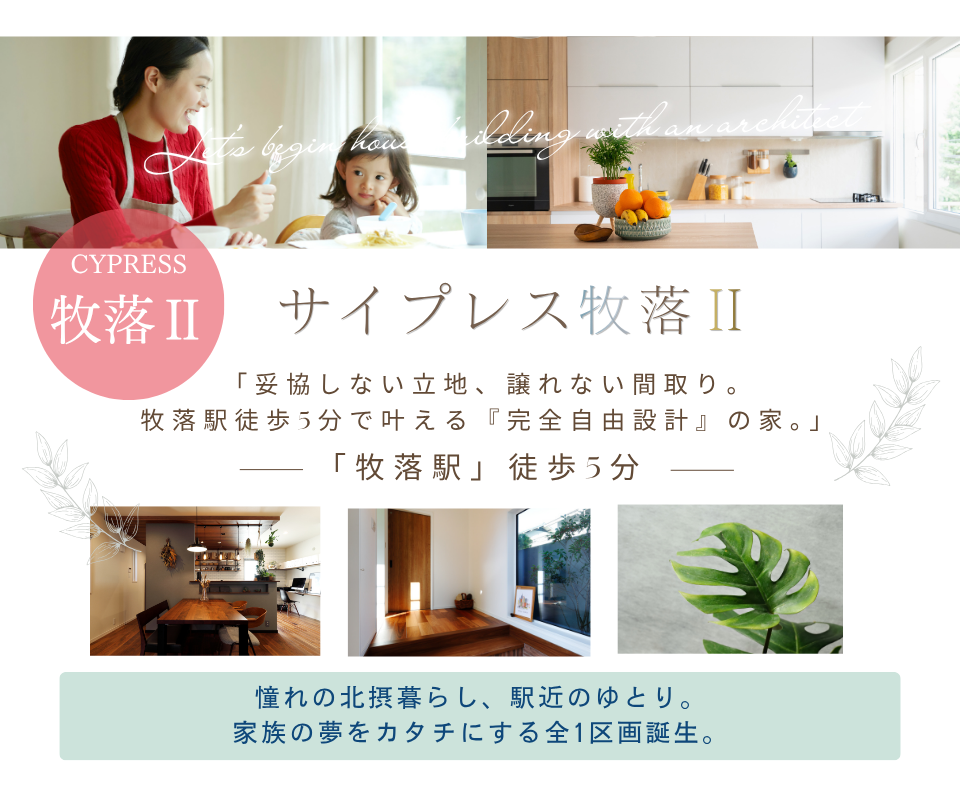 箕面市牧落1丁目┃自由設計で建てる新築分譲