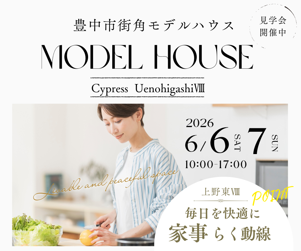 豊中市上野東1丁目モデルハウス┃毎日を快適に家事らく動線