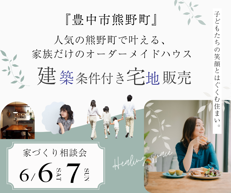 豊中市熊野町1丁目┃条件付き宅地販売・オーダーメイドハウス
