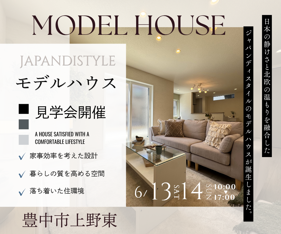 豊中市上野東1丁目モデルハウス┃ジャパンディスタイルハウス