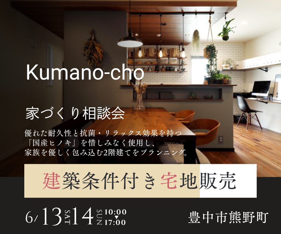 豊中市熊野町1丁目┃条件付き宅地販売・家づくり相談会