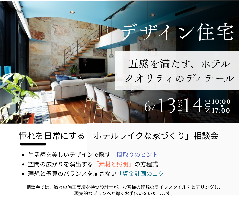 ホテルライクデザイン住宅相談会┃憧れを日常に
