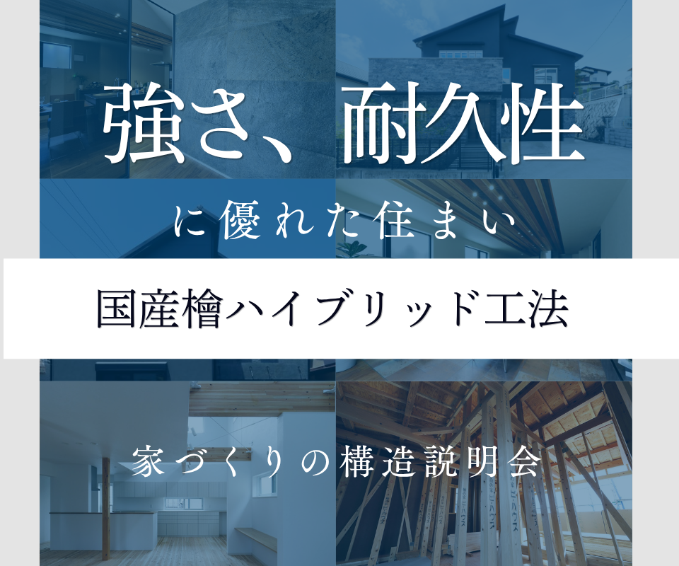 国産ヒノキハイブリッド工法 ｜ 強さと耐久性に優れた住まい