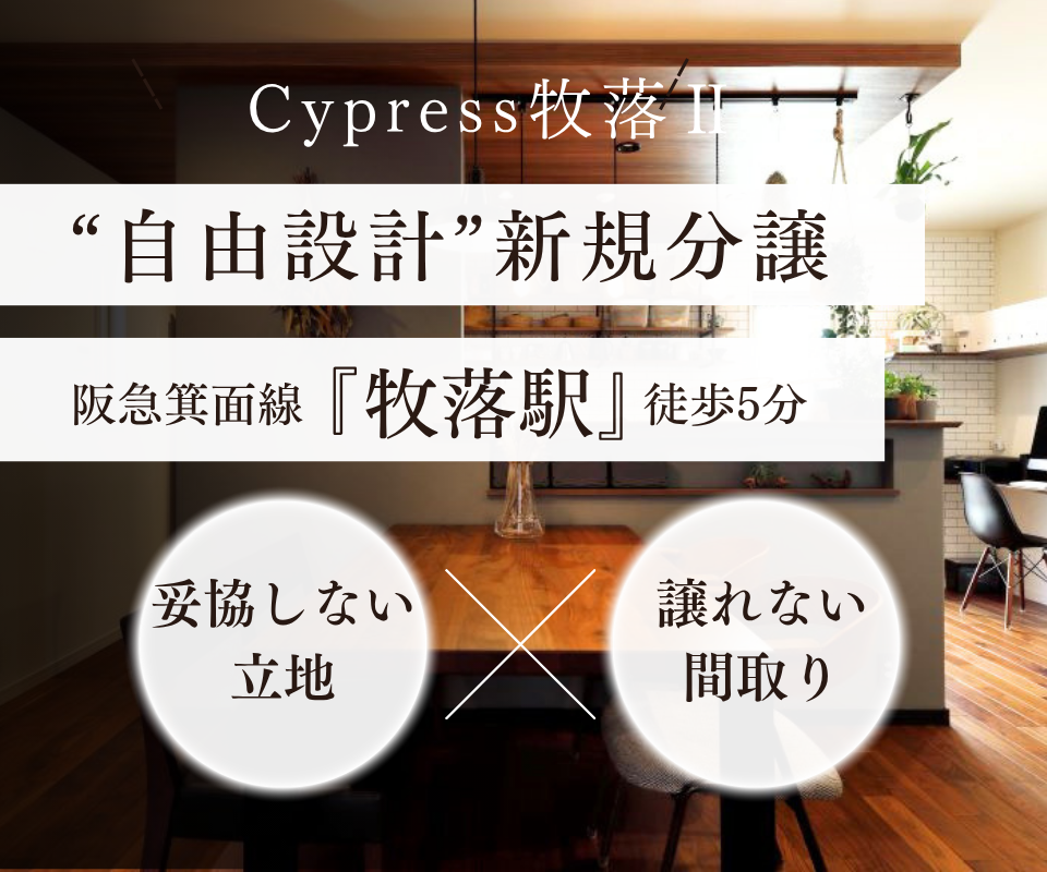 箕面市牧落駅徒歩5分┃自由設計で建てる新築分譲