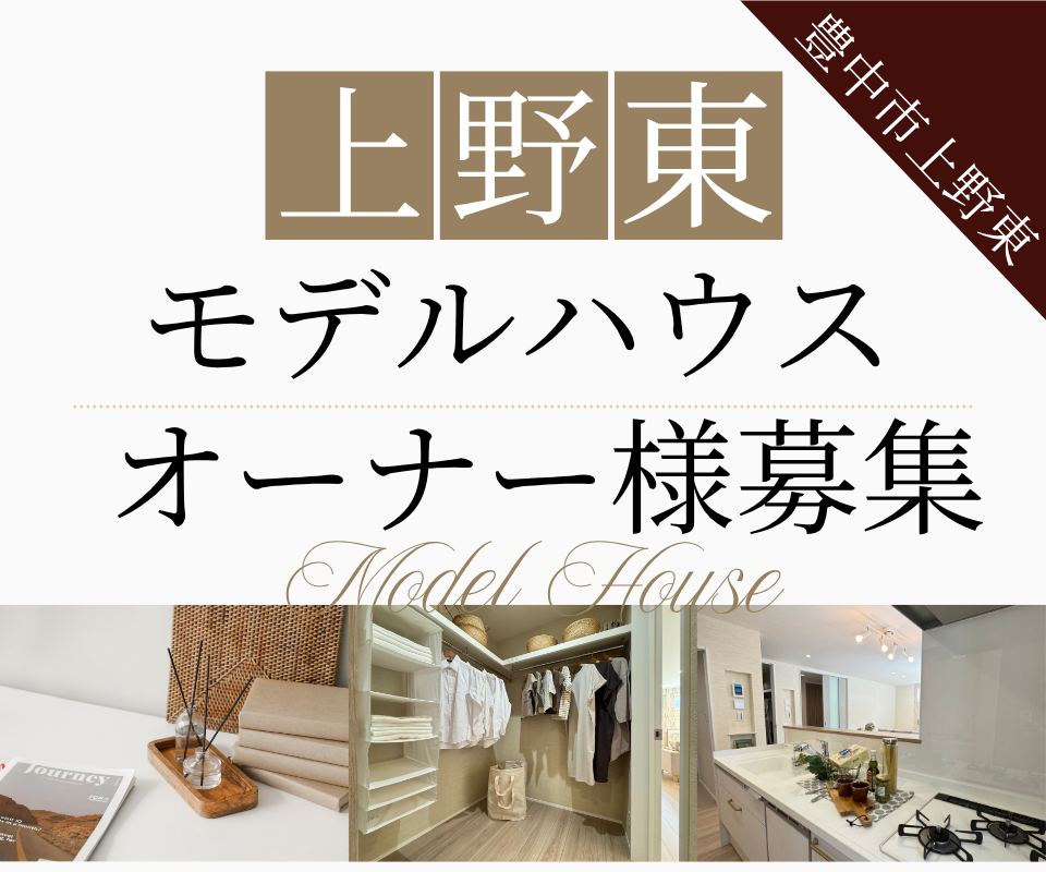 豊中市上野東モデルハウス┃オーナー様募集