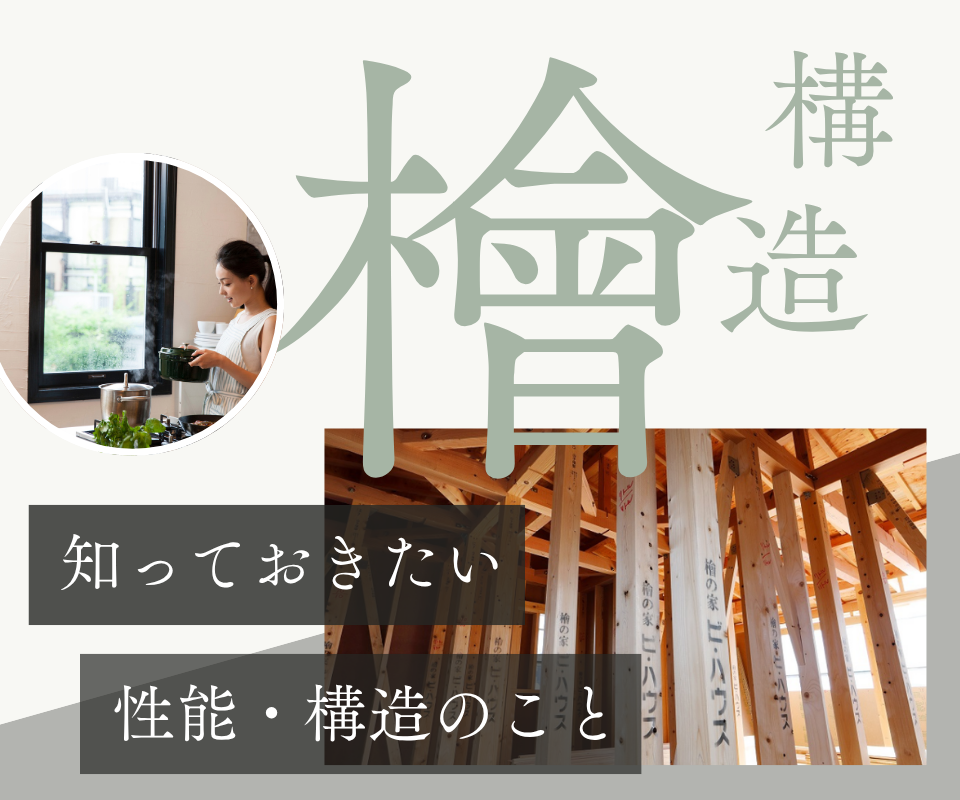 国産檜ハイブリッド工法 ｜ 強さと耐久性に優れた住まい