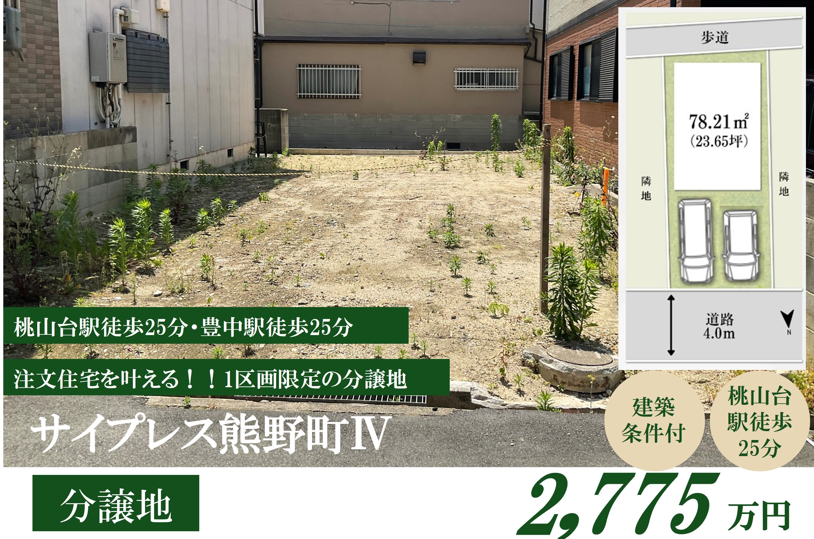 【豊中市熊野町4丁目土地｜桃山台駅・豊中駅徒歩25分】サイプレス熊野町Ⅳ