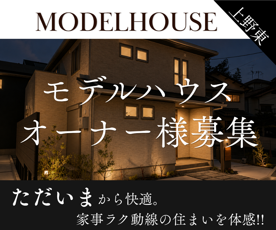 豊中市上野東モデルハウス┃オーナー様募集 写真