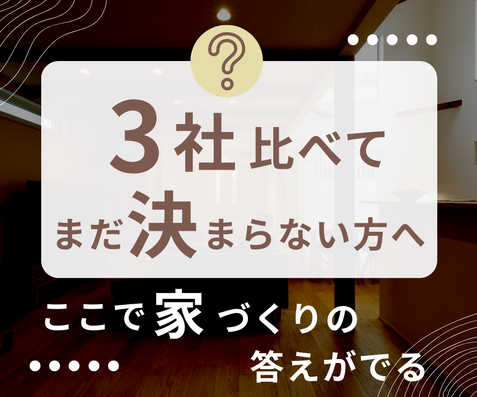 「住まいづくりに不安やお悩みがある方へ」
