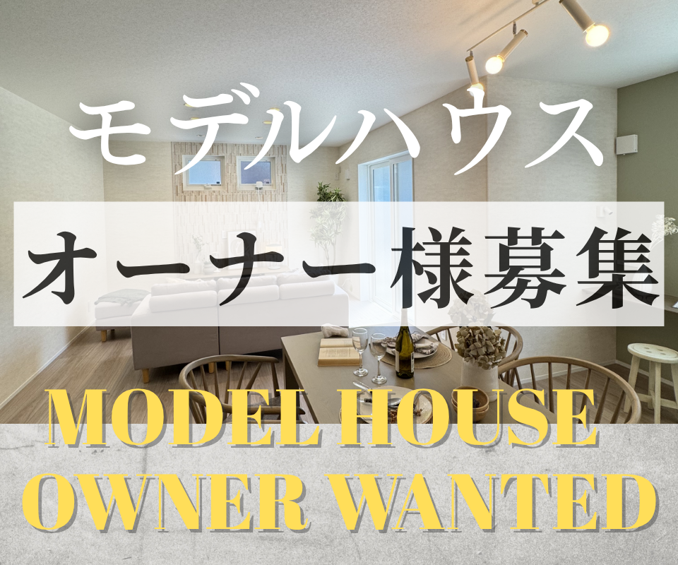 豊中市上野東モデルハウス┃オーナー様募集＆見学会