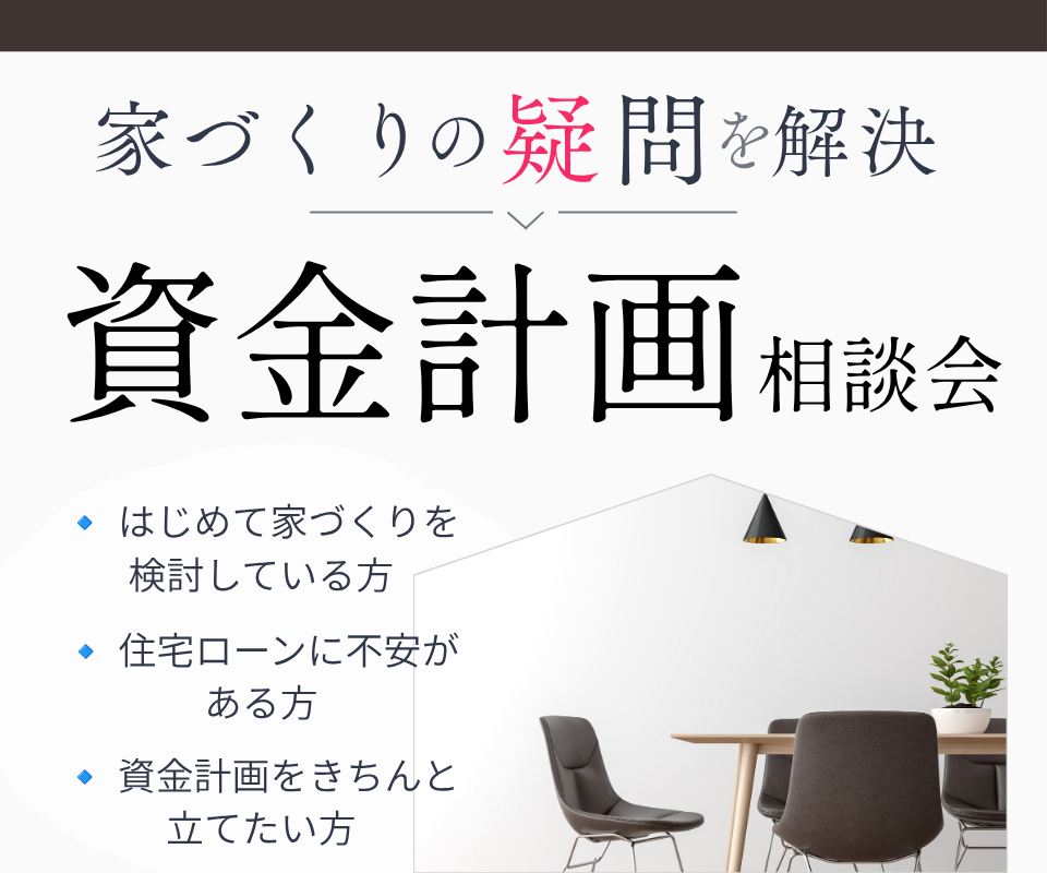家づくりの疑問を解決｜資金計画相談 写真