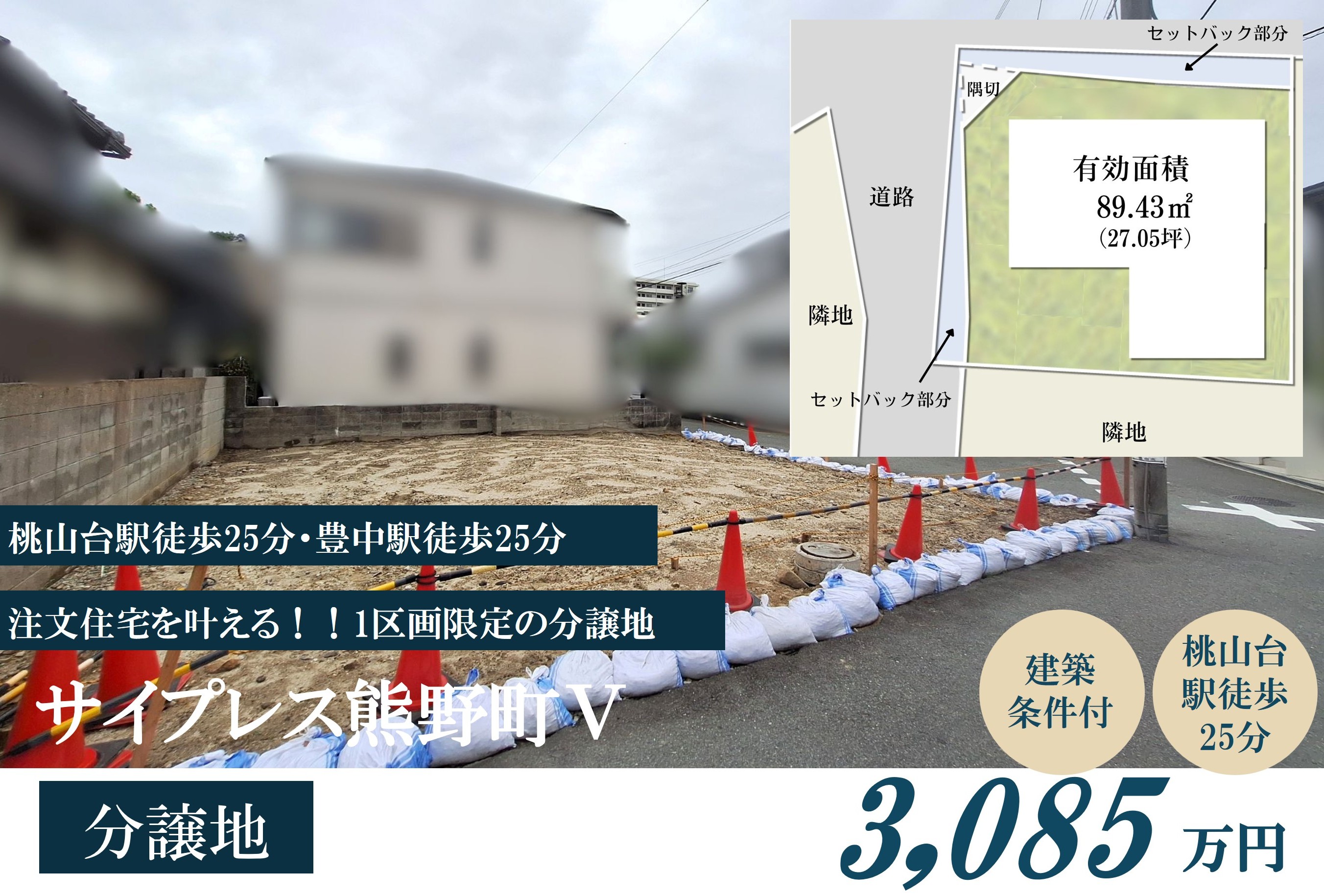 【豊中市熊野町1丁目土地|桃山台駅・豊中駅徒歩25分】サイプレス熊野町Ⅴ