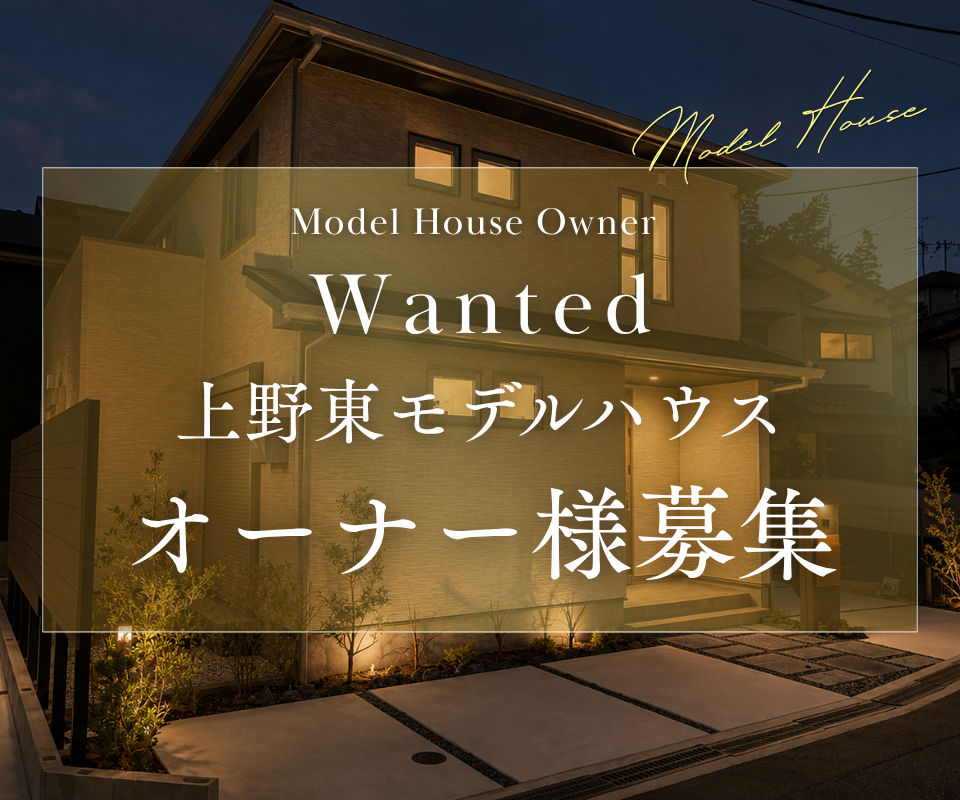 上野東モデルハウス｜オーナー様募集 写真