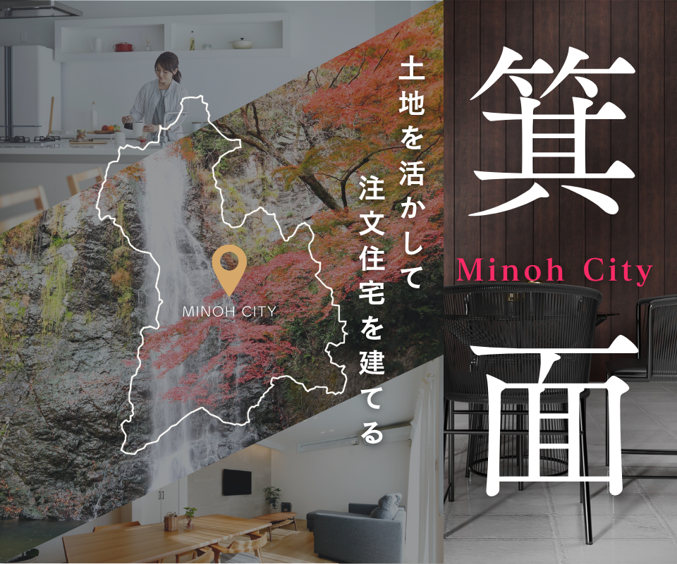 箕面注文住宅｜箕面で叶える、理想の暮らし 写真