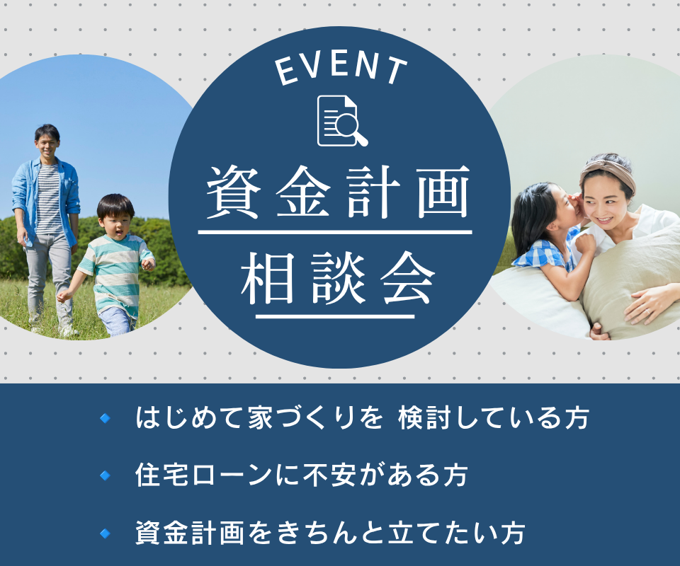 家づくりの疑問を解決｜資金計画相談 写真