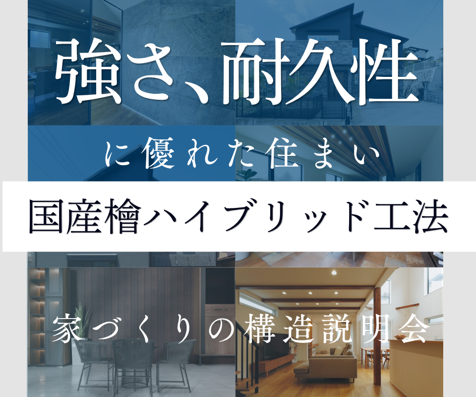 国産檜ハイブリッド工法｜ 強さと耐久性に優れた住まい 写真