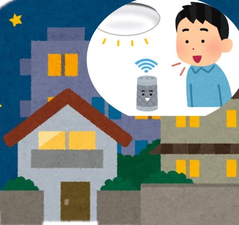 家じゅうの明かりを自動化しよう