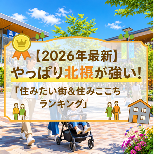 【2026年最新】やっぱり北摂が強い！「住みたい街＆住みここちランキング」から紐解く豊中・箕面の魅力と家づくり