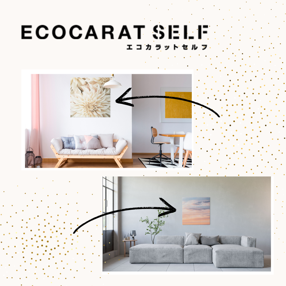 スタッフブログ自由に飾る。気分が弾む。「エコカラットセルフ」