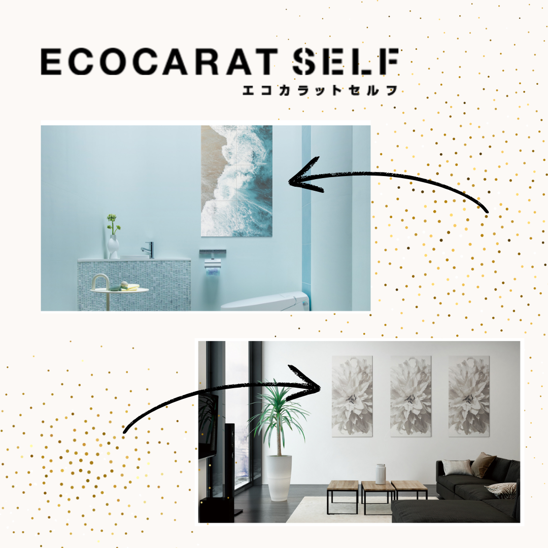 スタッフブログ自由に飾る。気分が弾む。「エコカラットセルフ」