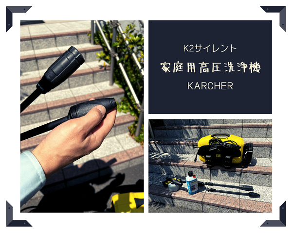 家庭用高圧洗浄機を使って・・・