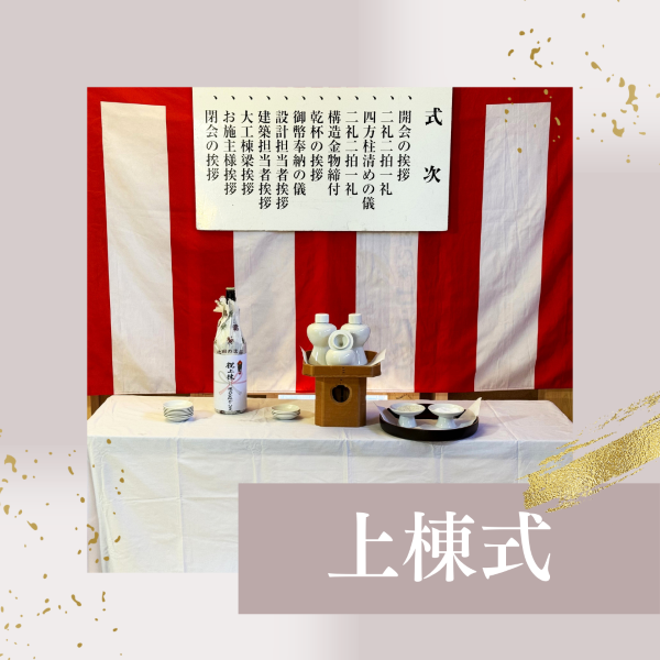 祝　豊中市　注文住宅　上棟式