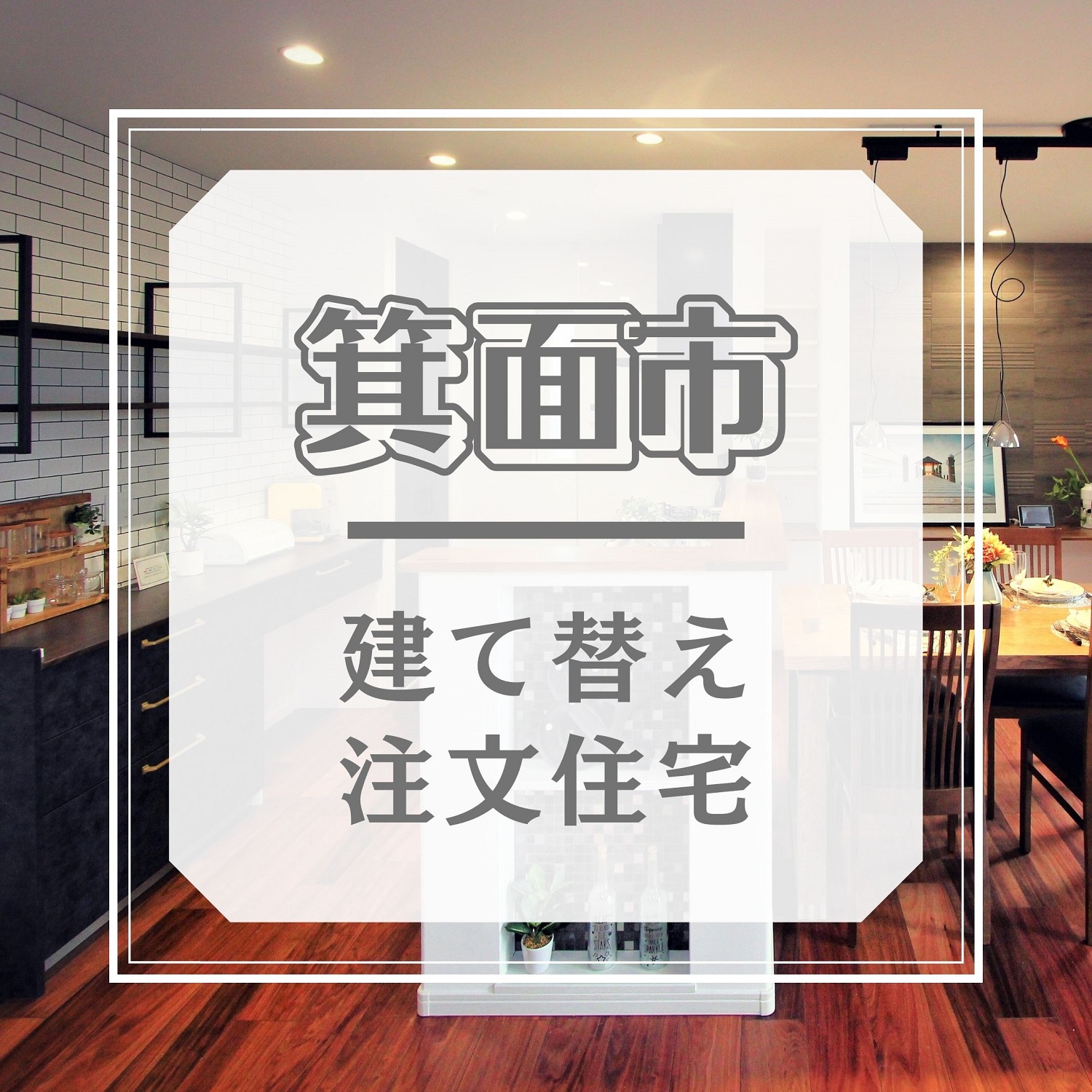 箕面市で建て替え・注文住宅｜エリア限定施工の工務店