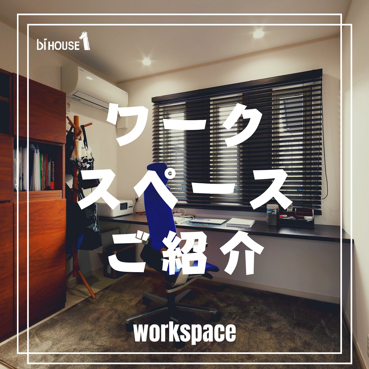 注文住宅のワークスペース（書斎）７選‼〖テレワークが快適になる自宅づくり〗