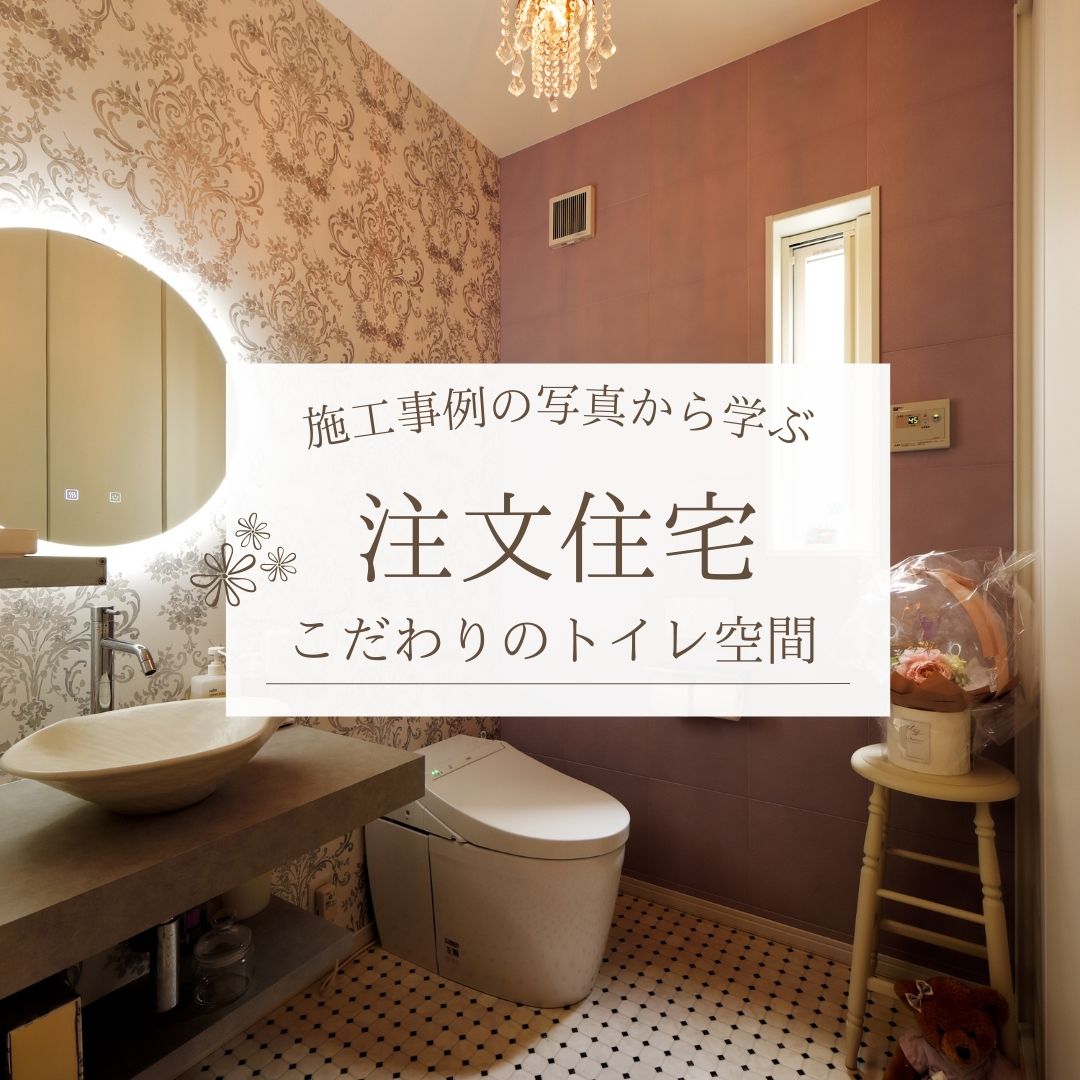 注文住宅｜おしゃれで癒されるトイレ空間