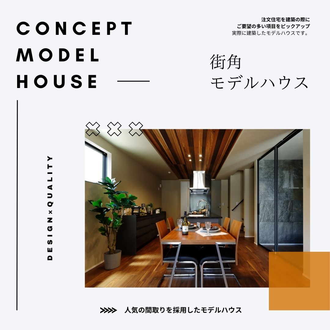 人気の間取り要望10選を実際に建築｜街角モデルハウスのご紹介