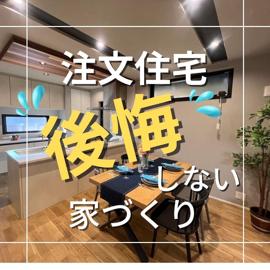 【注文住宅】家づくりで後悔したくない！｜失敗しないためのポイント