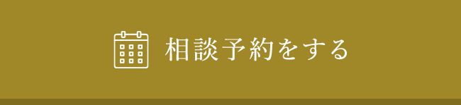 相談予約をする