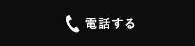 電話する